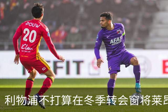 利物浦不打算在冬季转会窗将莱昂尼外租，国米和尤文可不必再踌躇