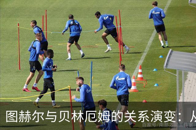 图赫尔与贝林厄姆的关系演变：从紧张到英格兰核心