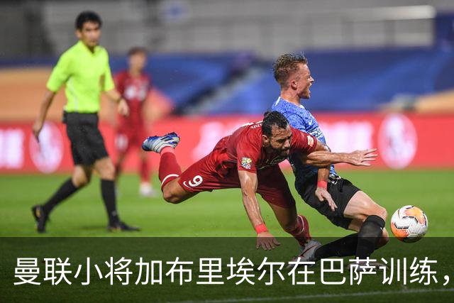 曼联小将加布里埃尔在巴萨训练，转会内幕曝光