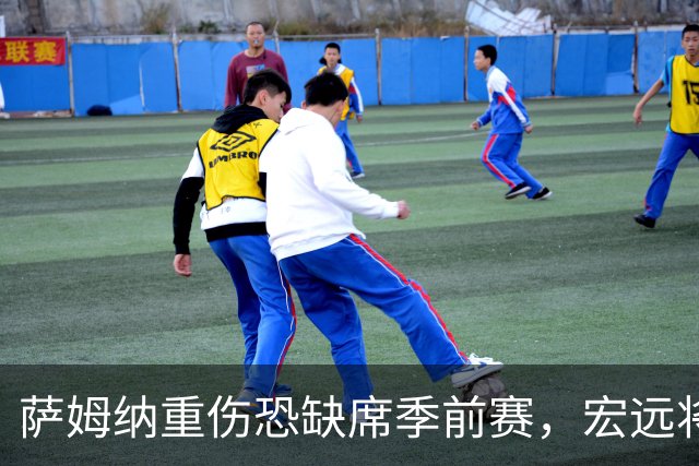 萨姆纳重伤恐缺席季前赛，宏远将面临单外援困境