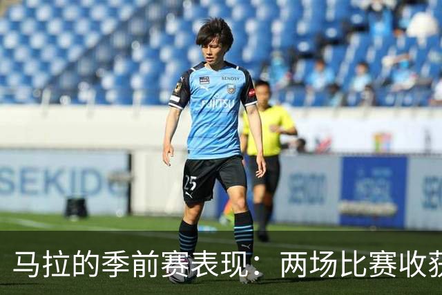 马拉的季前赛表现：两场比赛收获20分12篮板4盖帽